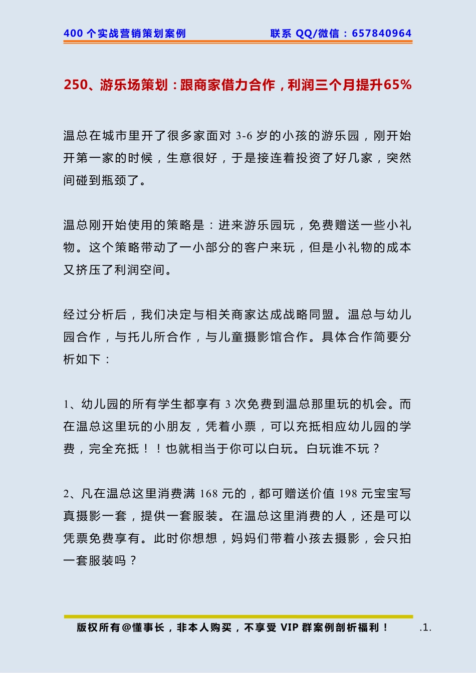 250、游乐场策划：跟商家借力合作利润三个月提升65%.pdf_第1页