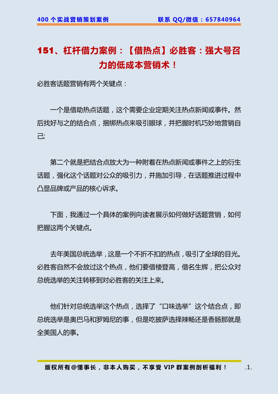 151、杠杆借力案例：【借热点】必胜客：强大号召力的低成本营销术！.pdf_第1页