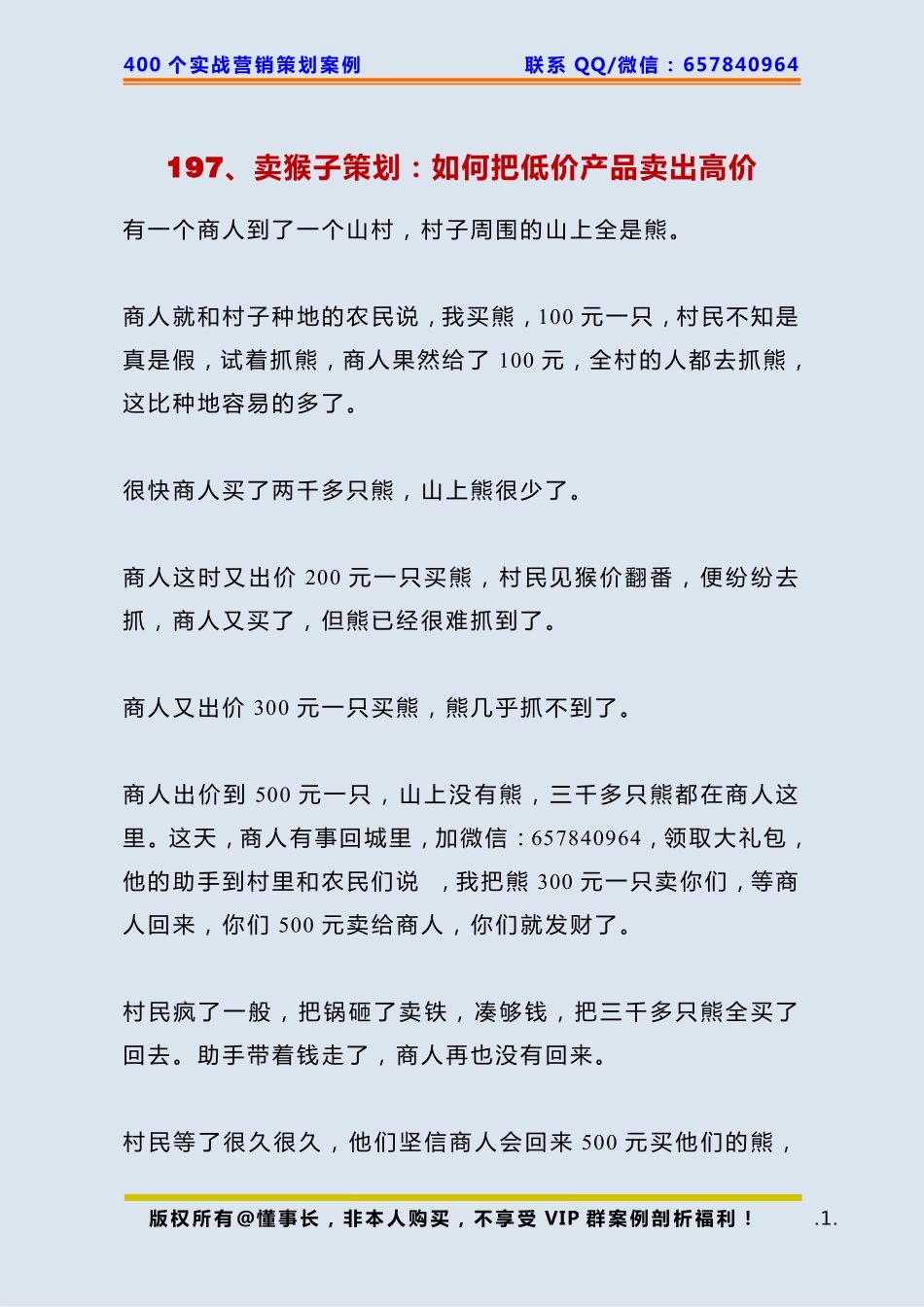 197、卖猴子策划：如何把低价产品卖出高价.pdf_第1页