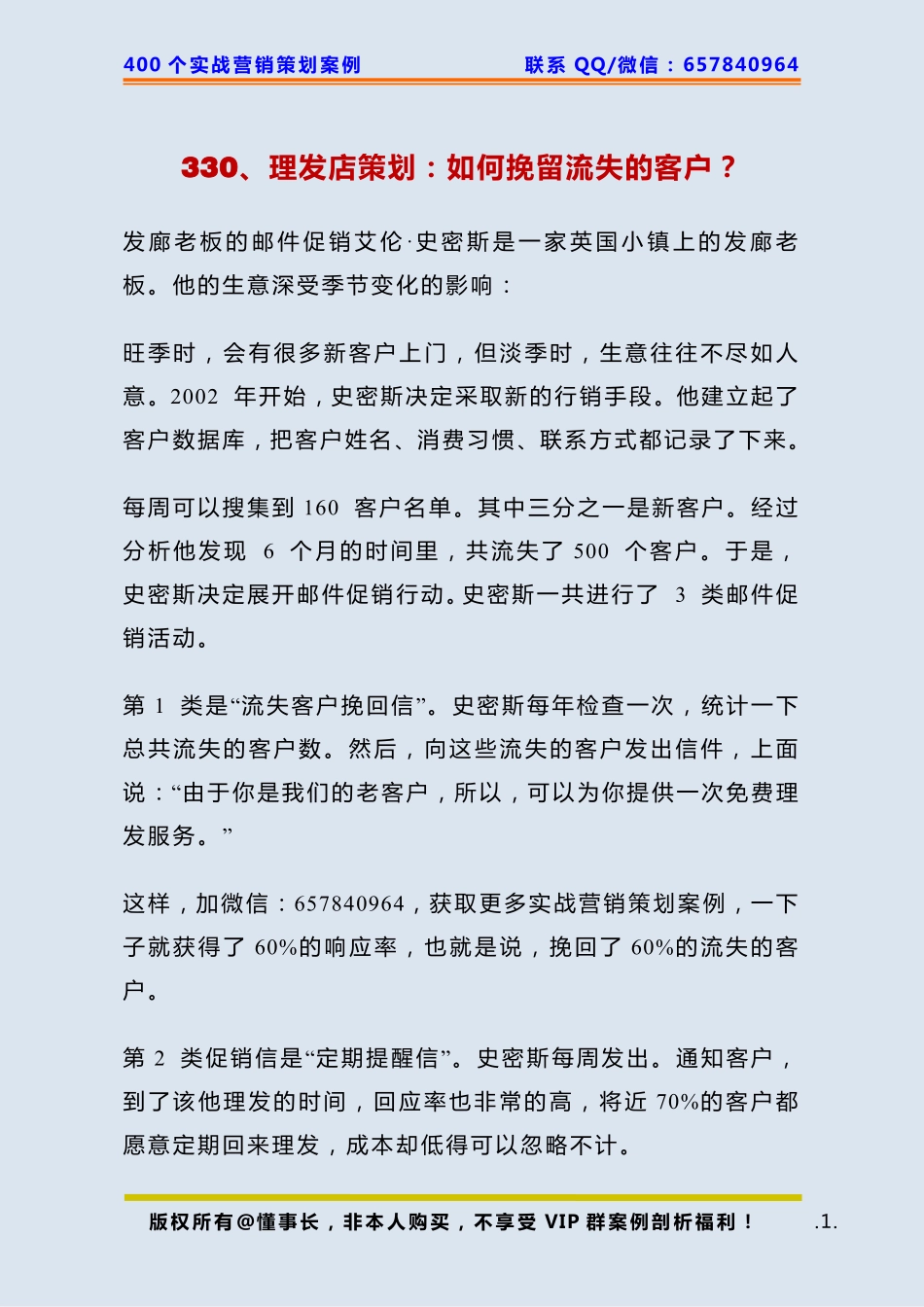 330、理发店策划：如何挽留流失的客户？.pdf_第1页