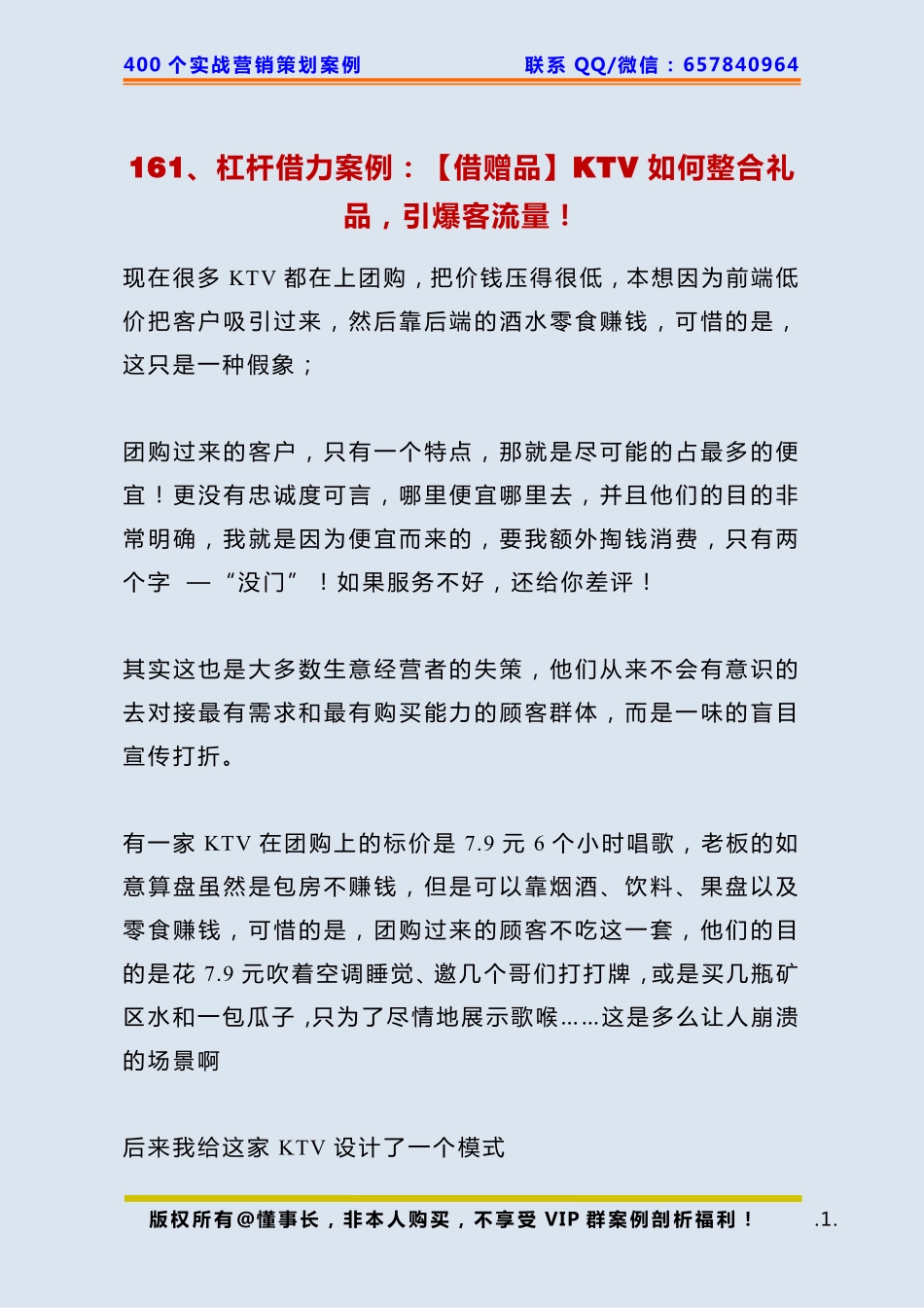 161、杠杆借力案例：【借赠品】KTV如何整合礼品引爆客流量！.pdf_第1页