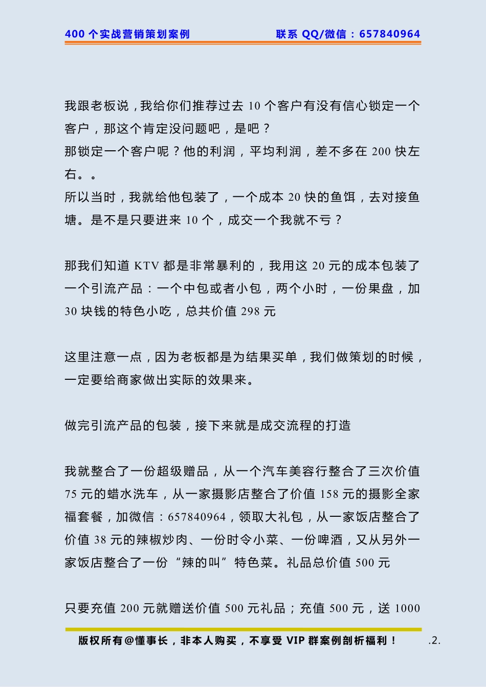 161、杠杆借力案例：【借赠品】KTV如何整合礼品引爆客流量！.pdf_第2页
