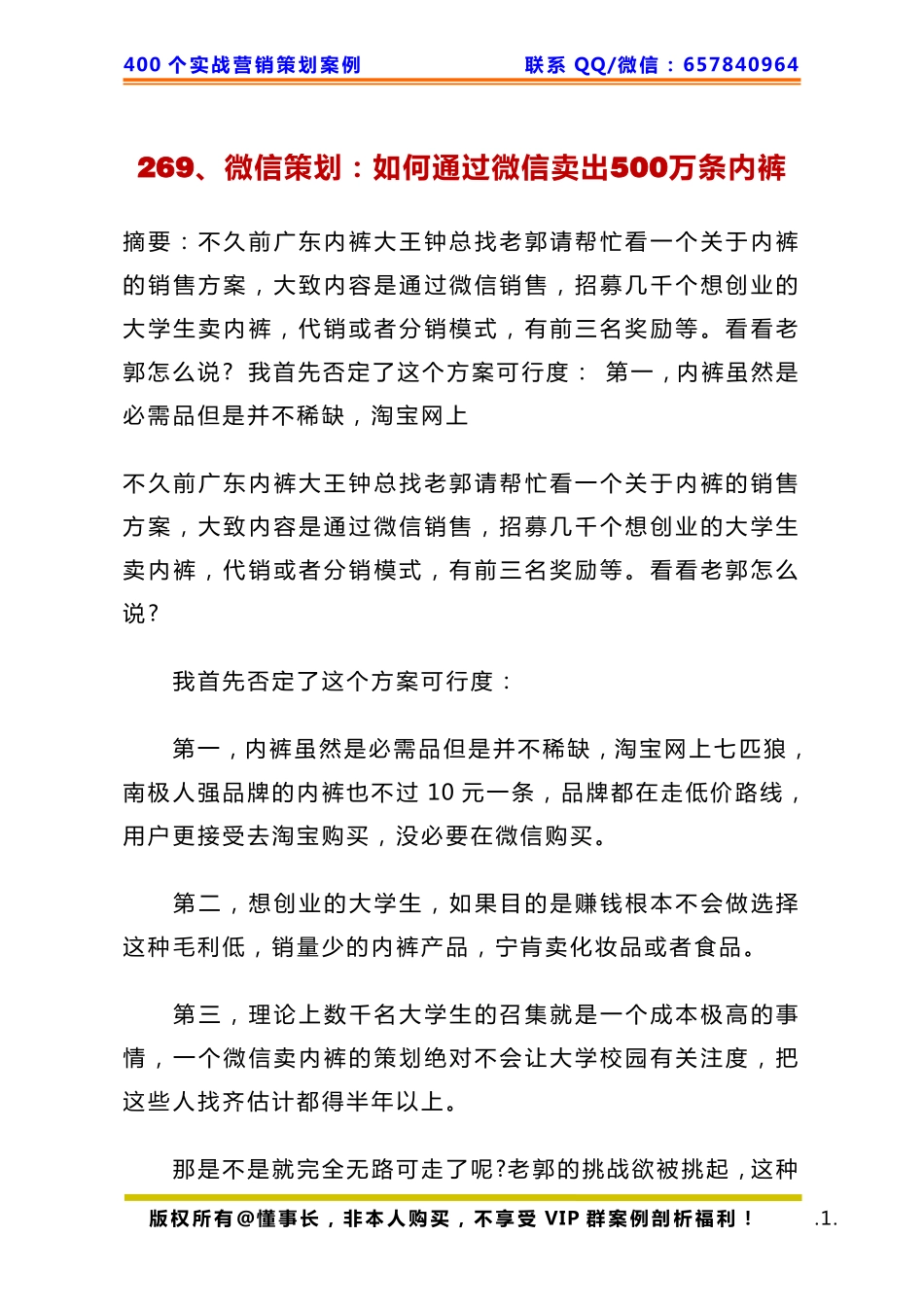 269、微信策划：如何通过微信卖出500万条内裤.pdf_第1页