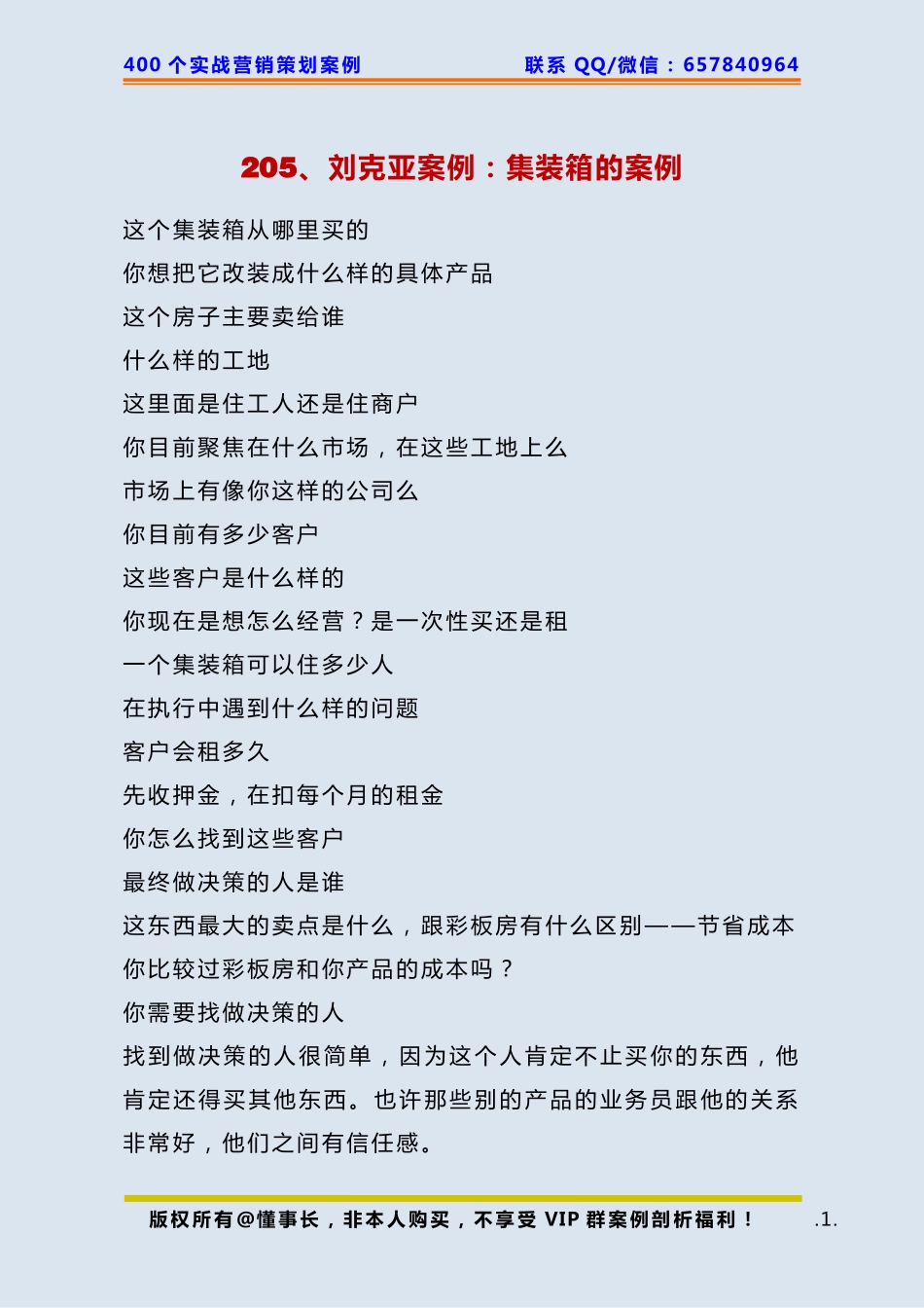205、刘克亚案例：集装箱的案例.pdf_第1页