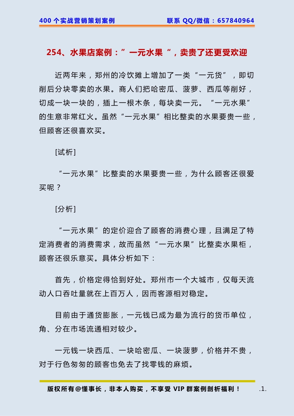 254、水果店案例：”一元水果“卖贵了还更受欢迎.pdf_第1页