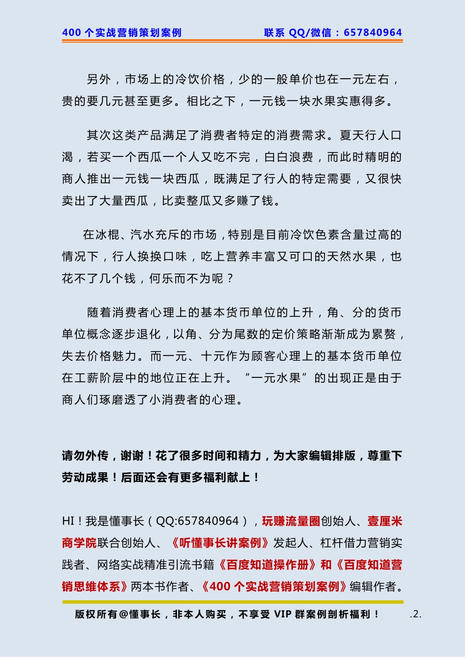 254、水果店案例：”一元水果“卖贵了还更受欢迎.pdf_第2页