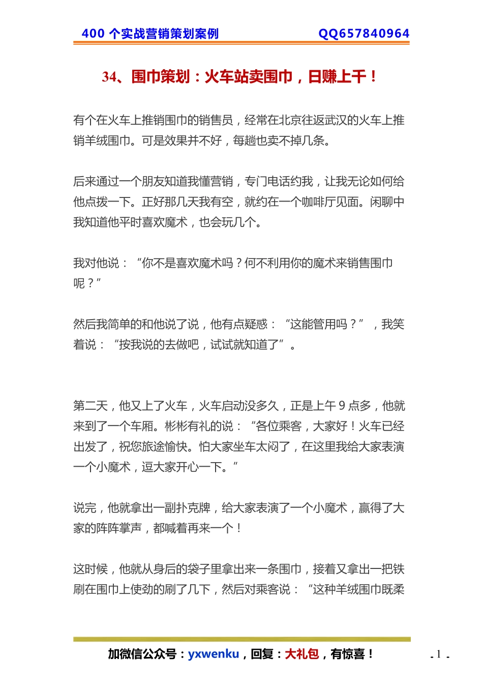 34、围巾策划：火车站卖围巾日赚上千！.pdf_第1页