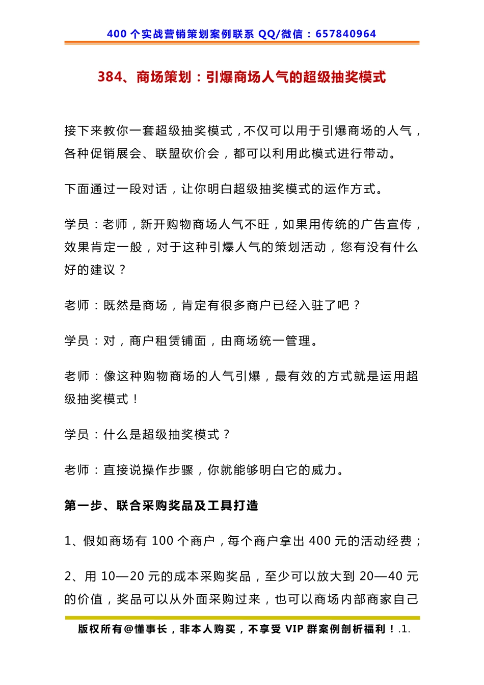 384、商场策划：引爆商场人气的超级抽奖模式.pdf_第1页