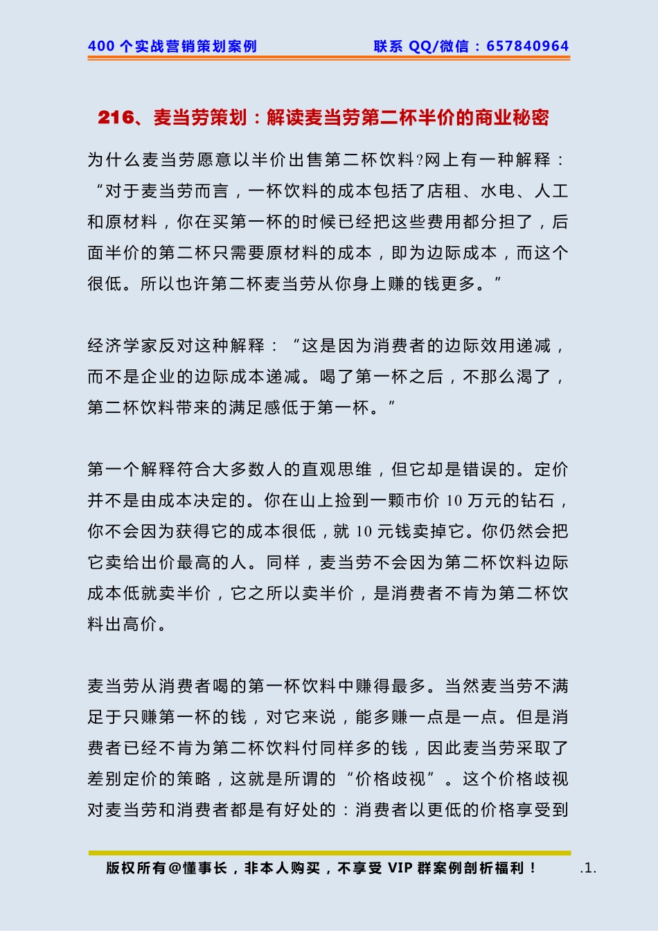 216、麦当劳策划：解读麦当劳第二杯半价的商业秘密 .pdf_第1页