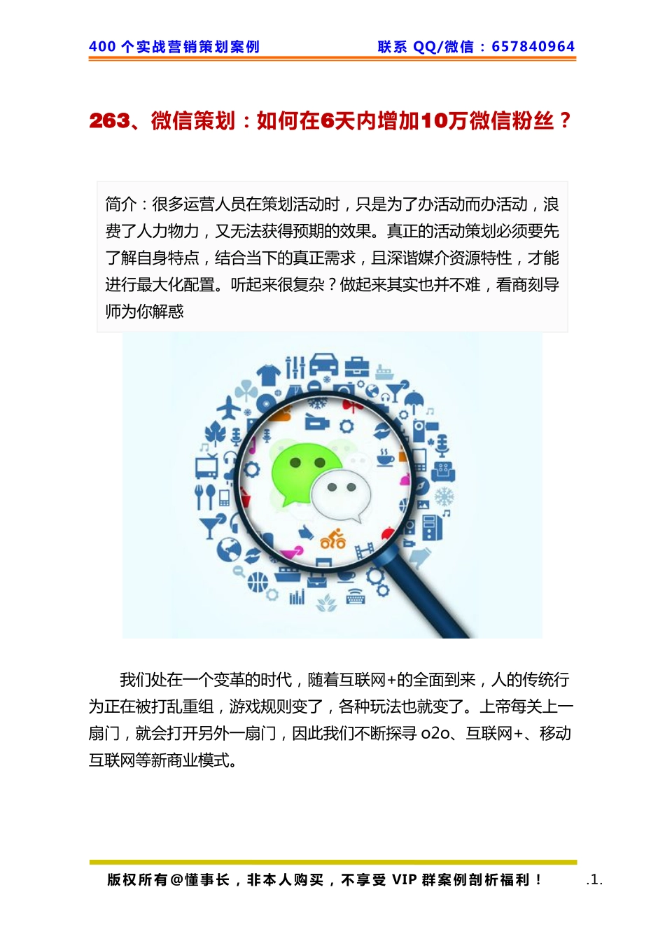 263、微信策划：如何在6天内增加10万微信粉丝？.pdf_第1页