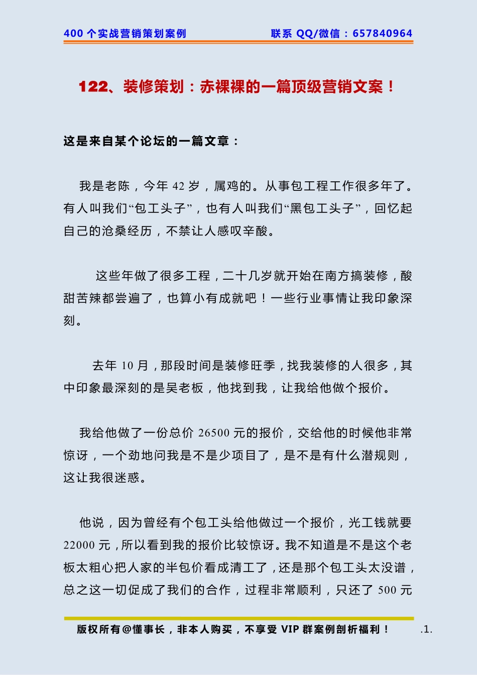122、装修策划：赤裸裸的一篇顶级营销文案！.pdf_第1页