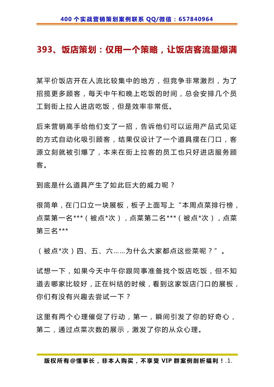 393、饭店策划：仅用一个策略让饭店客流量爆满.pdf_第1页