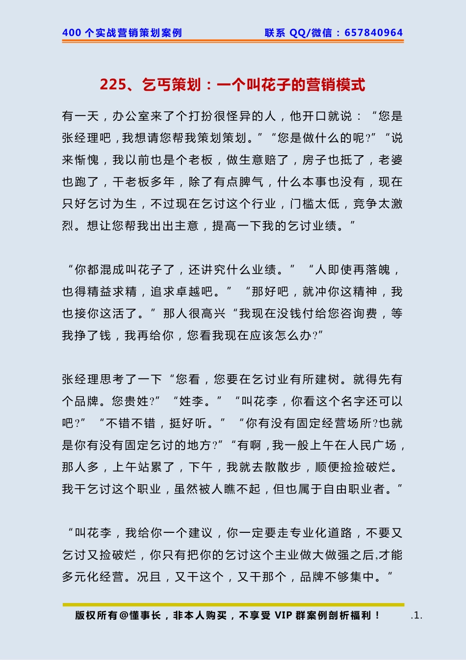 225、乞丐策划：一个叫花子的营销模式.pdf_第1页
