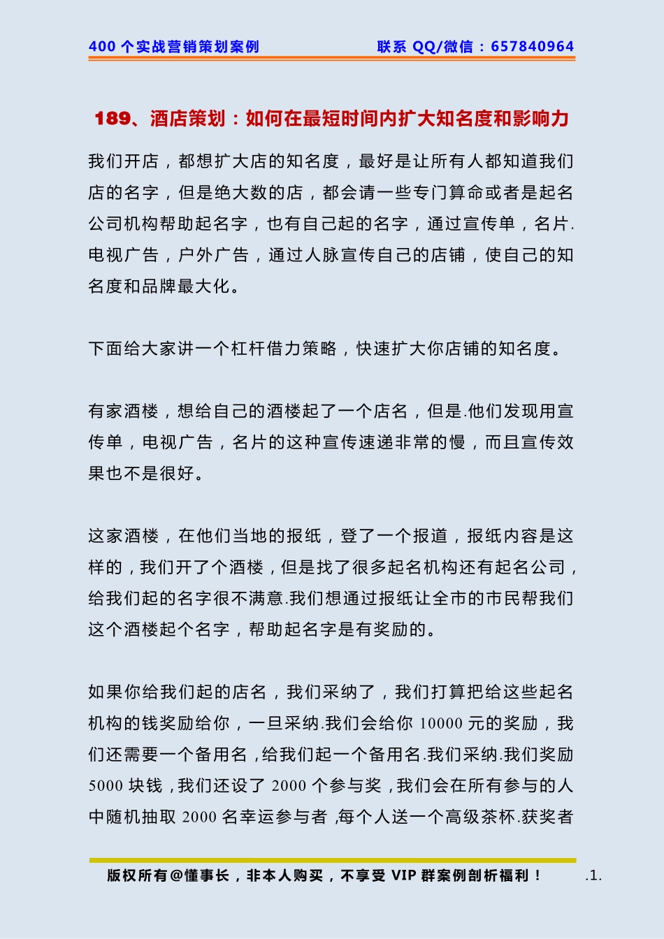 189、酒店策划：如何在最短时间内扩大知名度和影响力.pdf_第1页