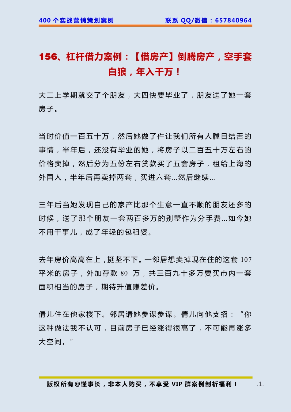 156、杠杆借力案例：【借房产】倒腾房产空手套白狼年入千万！.pdf_第1页