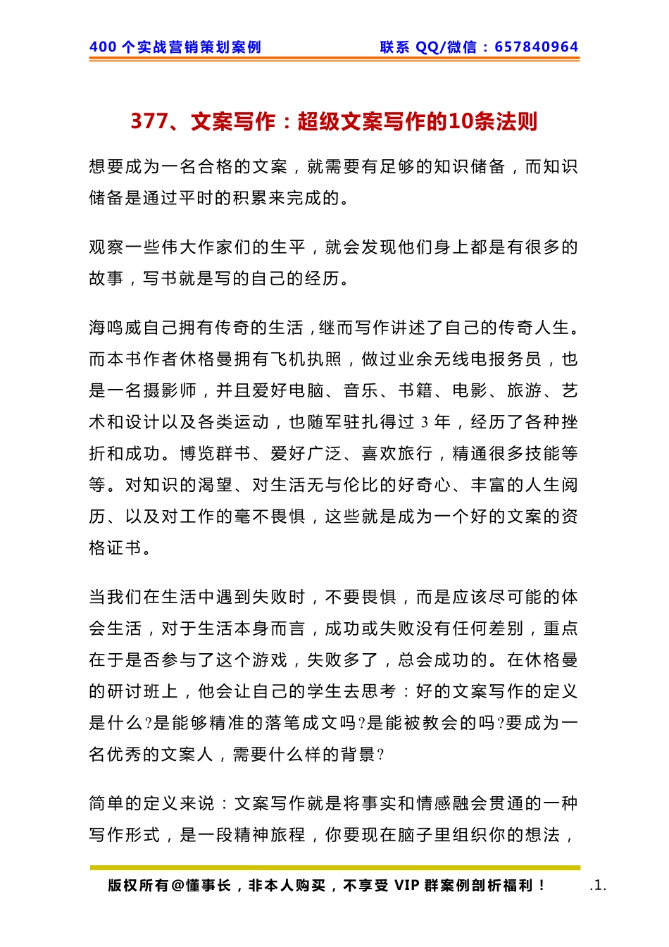 377、文案写作：超级文案写作的10条法则.pdf_第1页