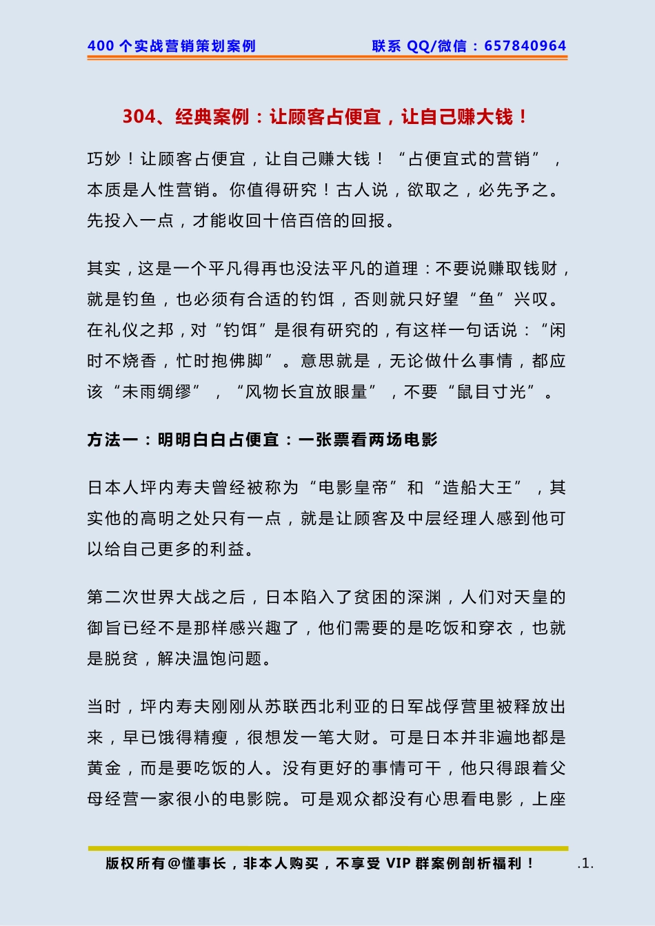 304、经典案例：让顾客占便宜让自己赚大钱！.pdf_第1页