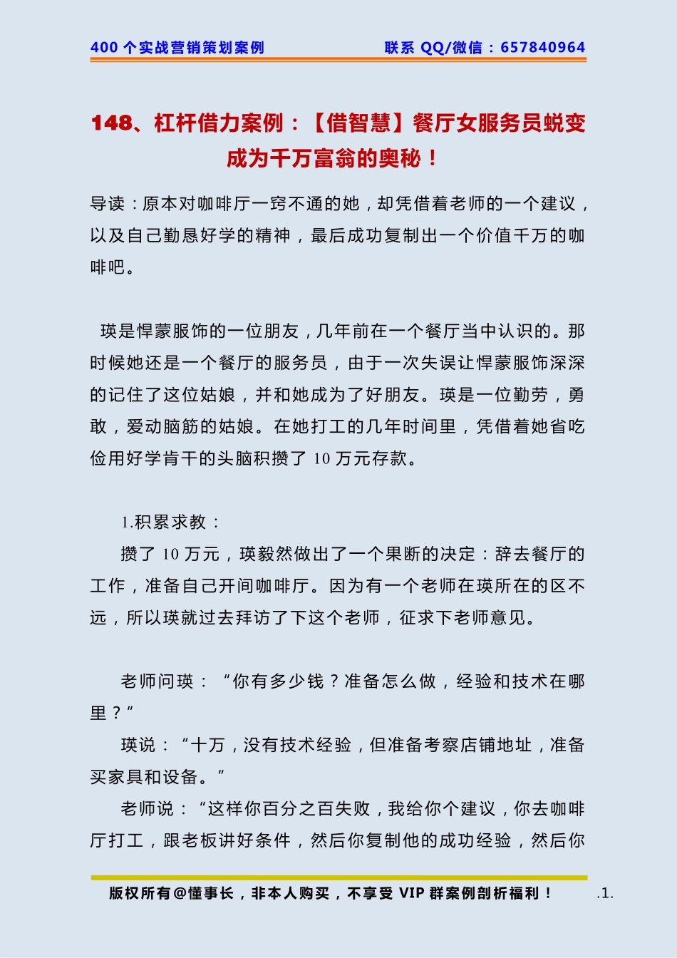 148、杠杆借力案例：【借智慧】餐厅女服务员蜕变成为千万富翁的奥秘！ .pdf_第1页