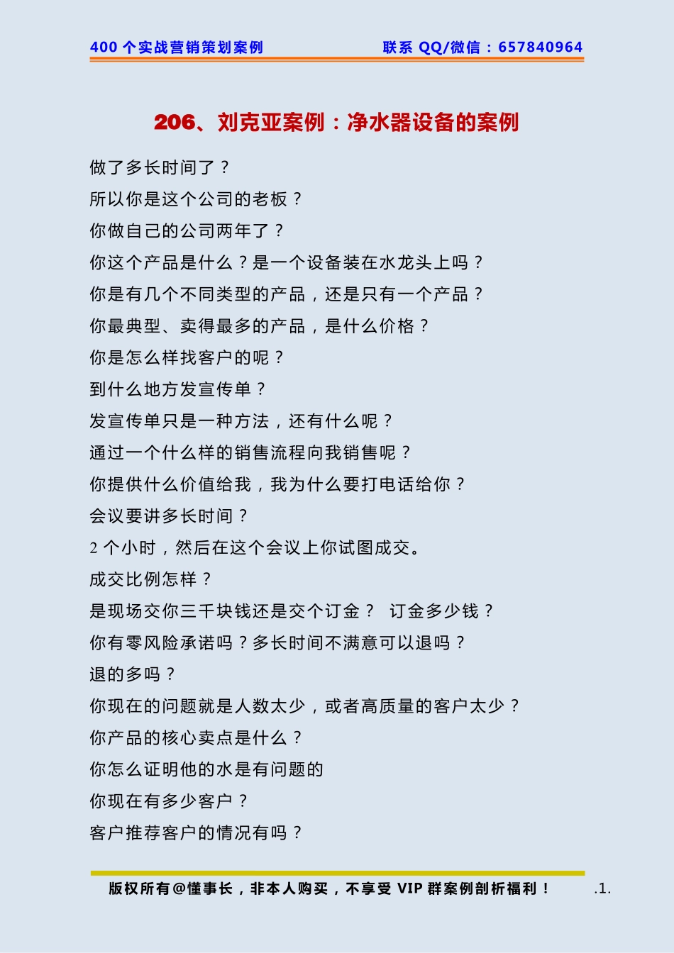 206、刘克亚案例：净水器设备的案例.pdf_第1页