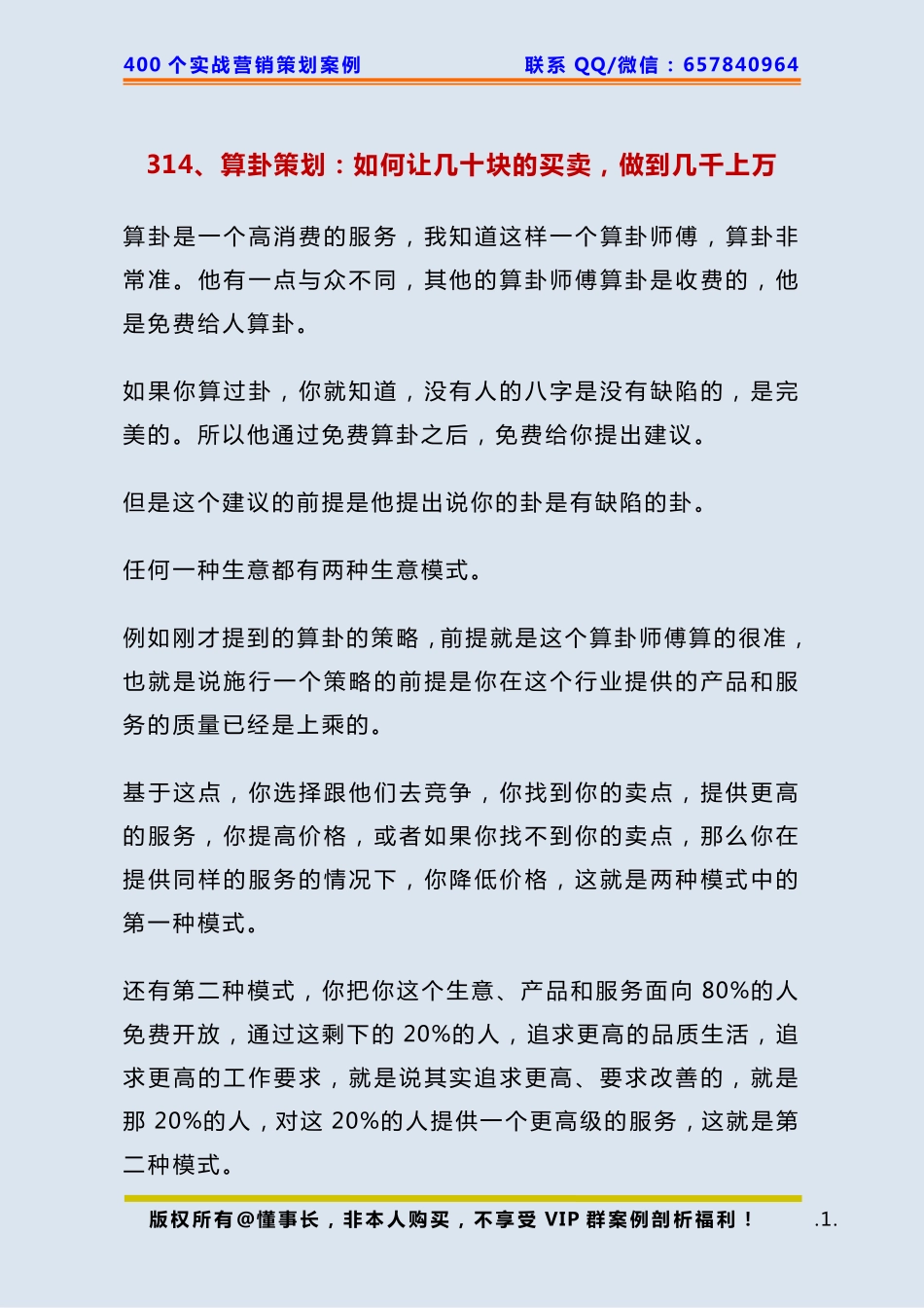 314、算卦策划：如何让几十块的买卖做到几千上万.pdf_第1页