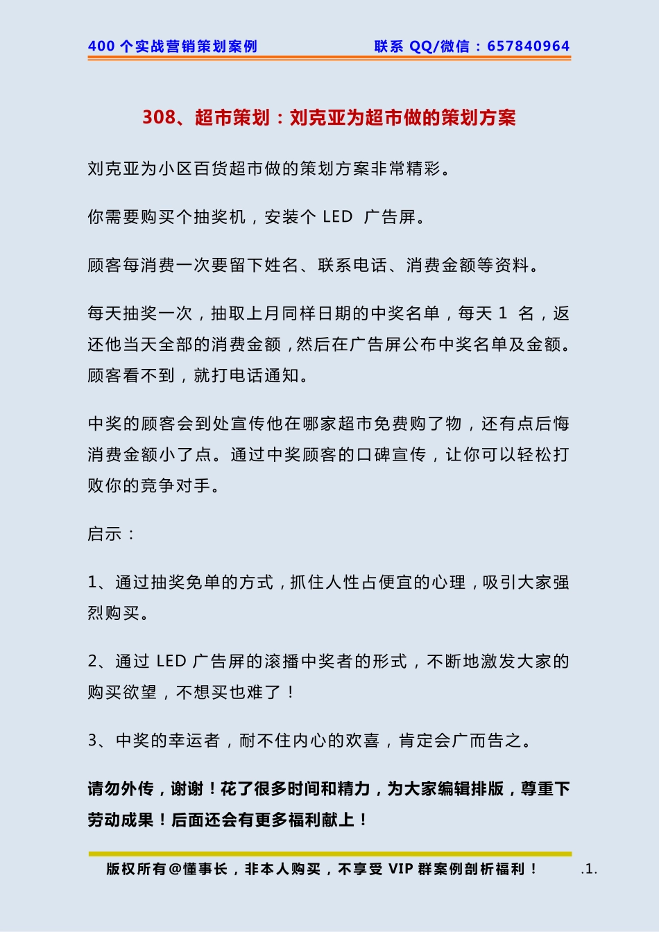 308、超市策划：刘克亚为超市做的策划方案.pdf_第1页