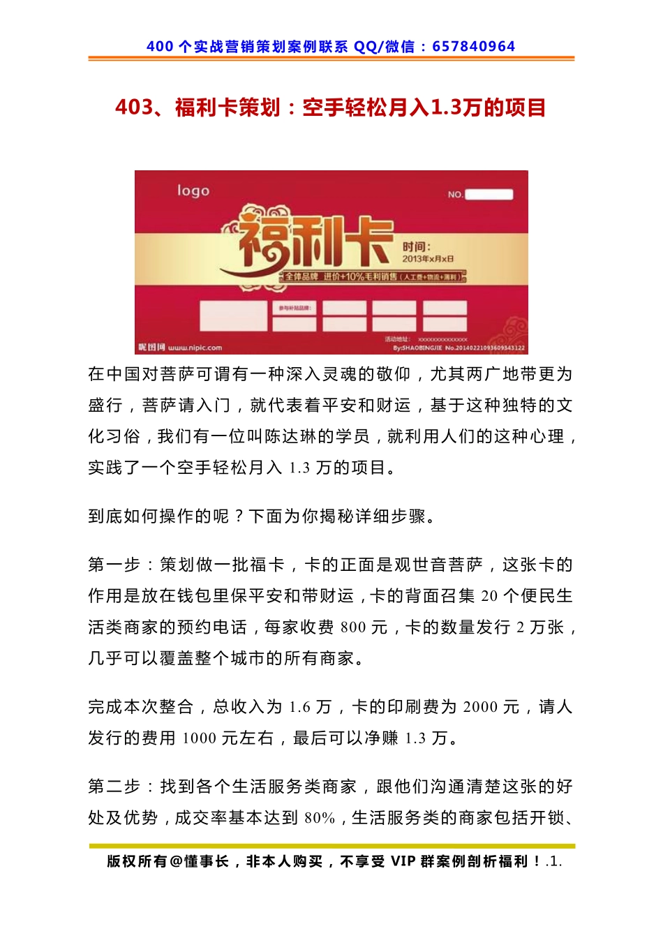 403、福利卡策划：空手轻松月入1.3万的项目.pdf_第1页