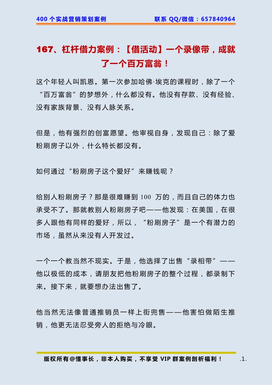 167、杠杆借力案例：【借活动】一个录像带成就了一个百万富翁！.pdf_第1页