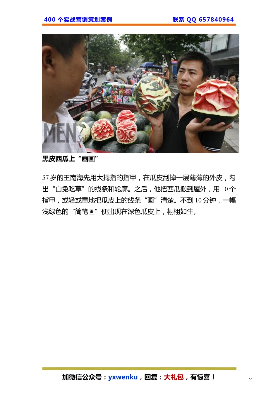 226、西瓜摊策划：一天如何卖出1000公斤的西瓜.pdf_第2页