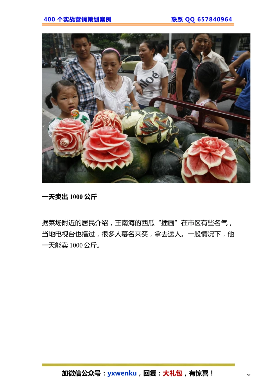 226、西瓜摊策划：一天如何卖出1000公斤的西瓜.pdf_第3页