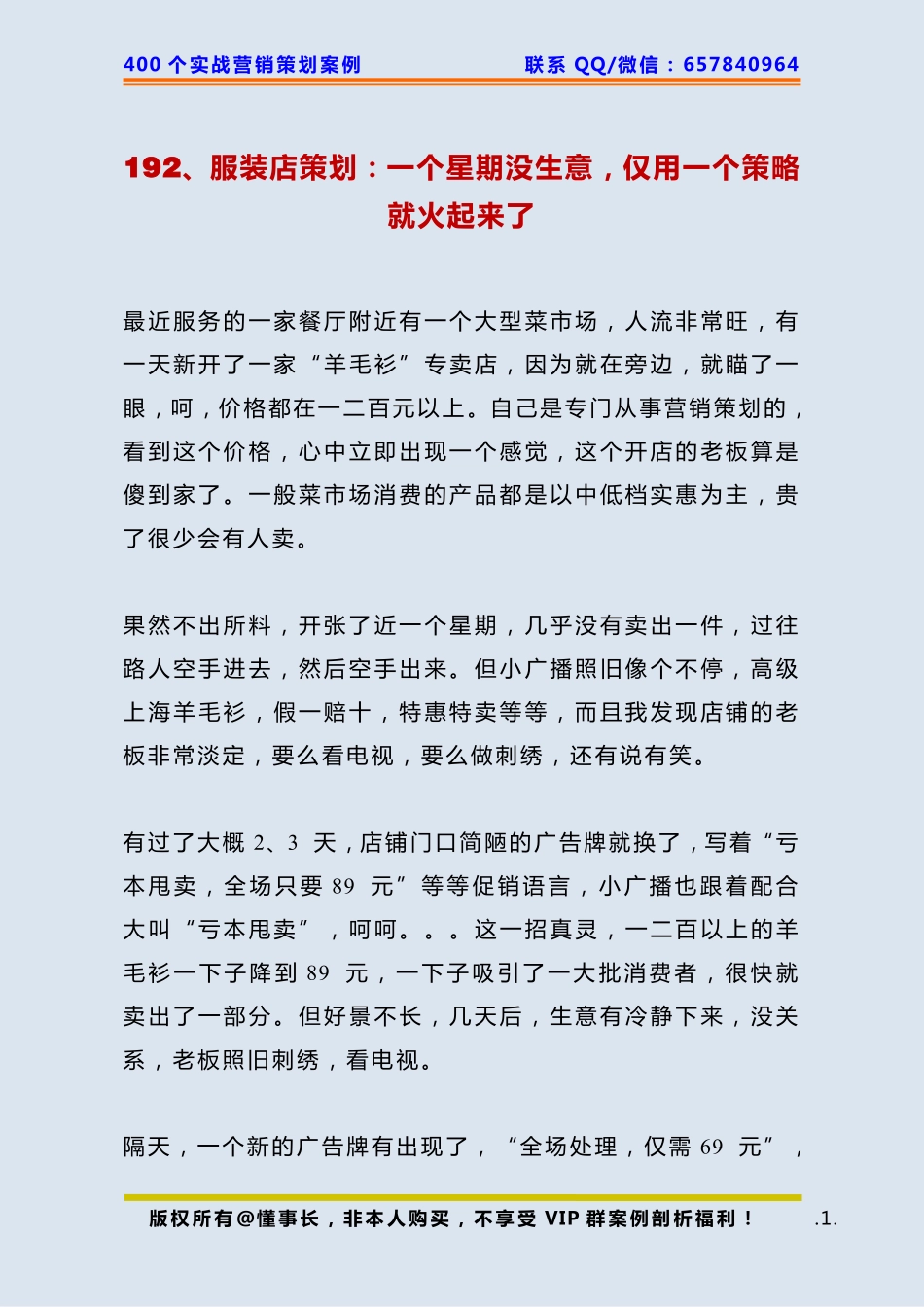 192、服装店策划：一个星期没生意仅用一个策略就火起来了.pdf_第1页