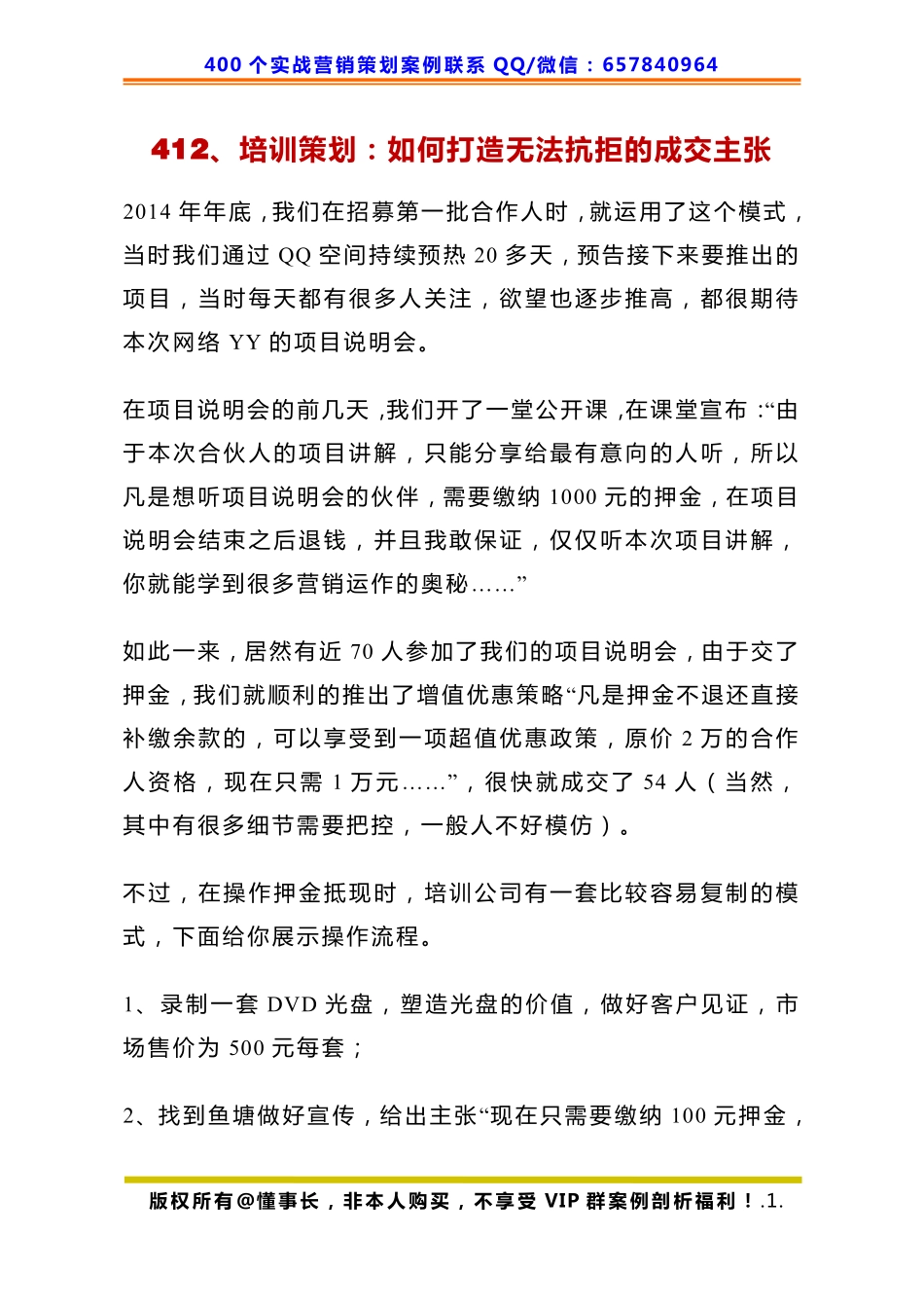 412、培训策划：如何打造无法抗拒的成交主张.pdf_第1页