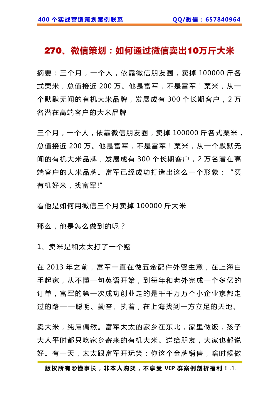 270、微信策划：如何通过微信卖出10万斤大米.pdf_第1页