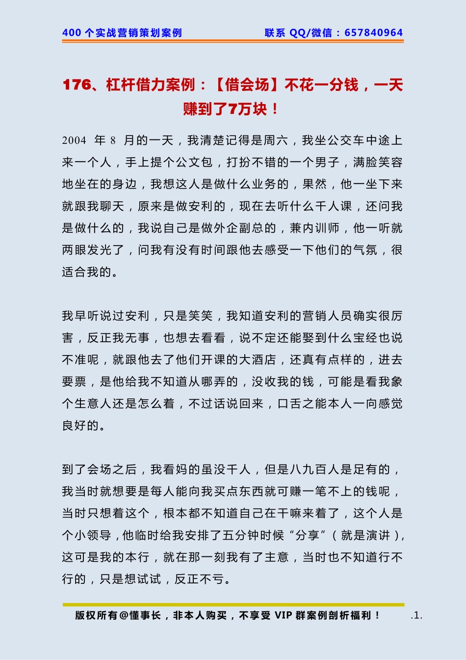 176、杠杆借力案例：【借会场】不花一分钱一天赚到了7万块！.pdf_第1页
