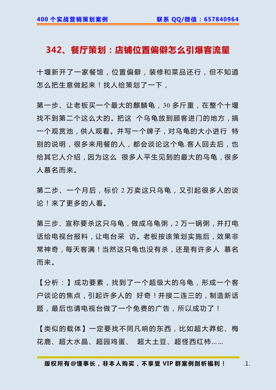342、餐厅策划：店铺位置偏僻怎么引爆客流量.pdf_第1页