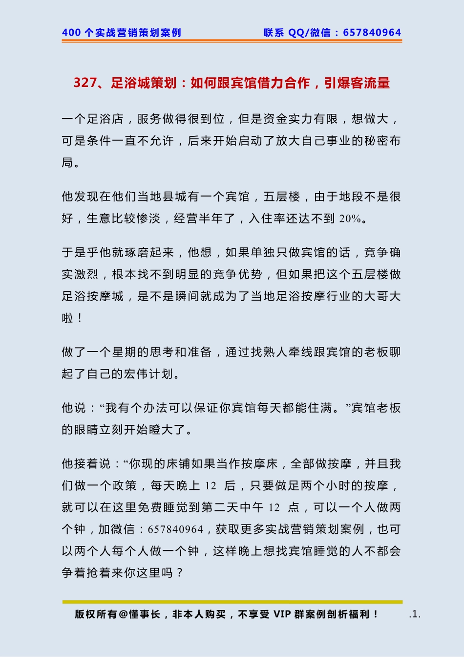 327、足浴城策划：如何跟宾馆借力合作引爆客流量.pdf_第1页