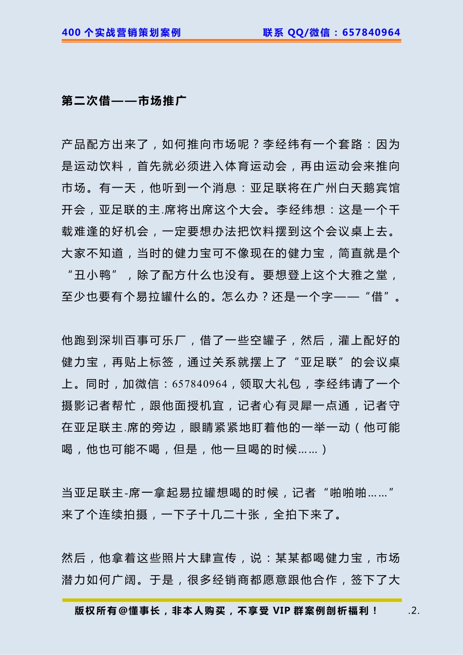 185、健力宝策划：三次借力打造了健力宝的商业帝国.pdf_第2页