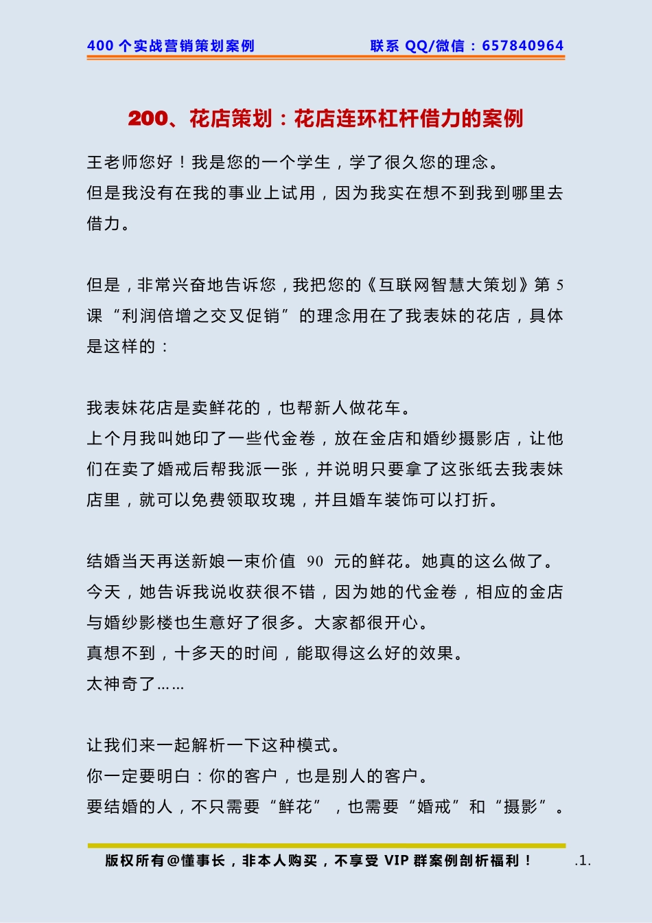 200、花店策划：花店连环杠杆借力的案例.pdf_第1页