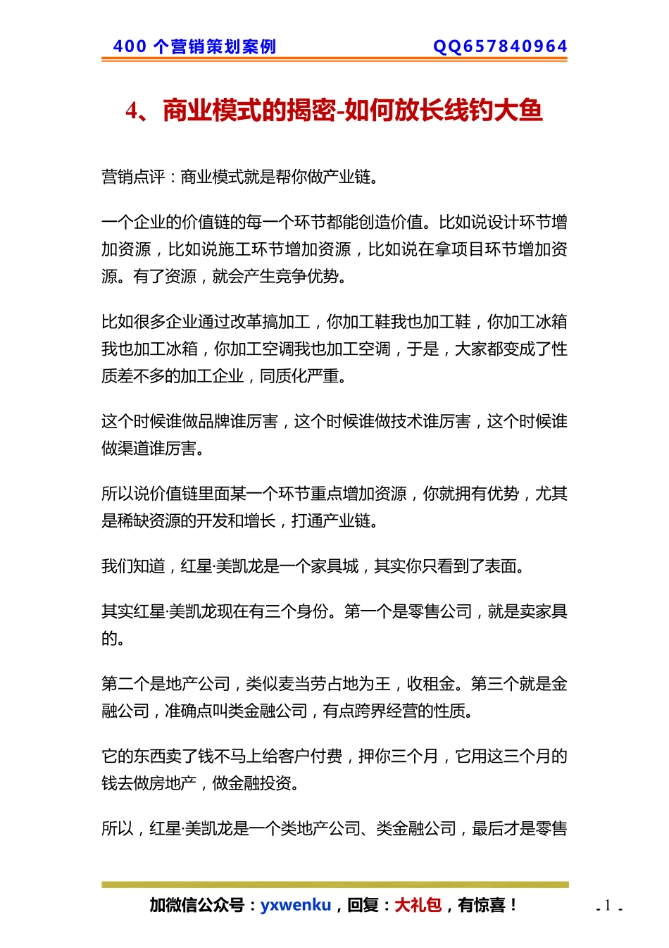 4、商业模式的揭密-如何放长线钓大鱼.pdf_第1页