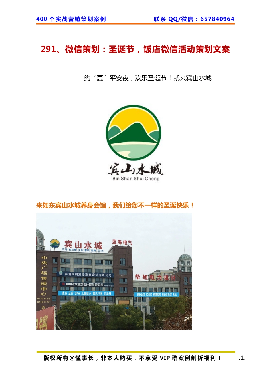 291、微信策划：圣诞节饭店微信活动策划文案.pdf_第1页