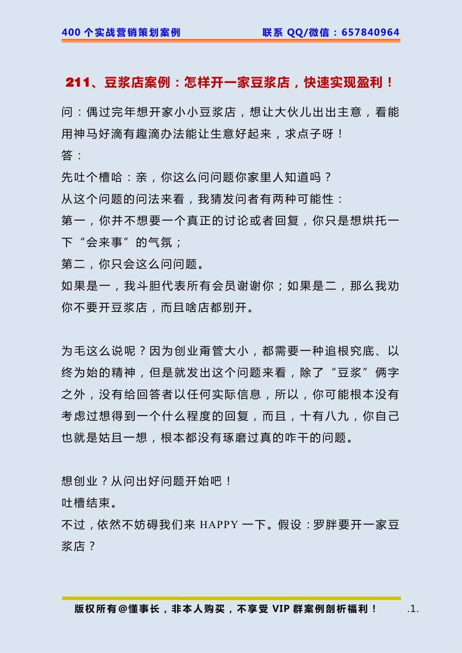 211、豆浆店案例：怎样开一家豆浆店快速实现盈利！.pdf_第1页