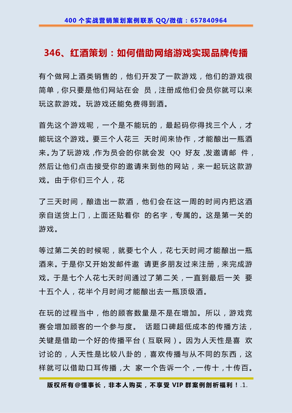 346、红酒策划：如何借助网络游戏实现品牌传播.pdf_第1页