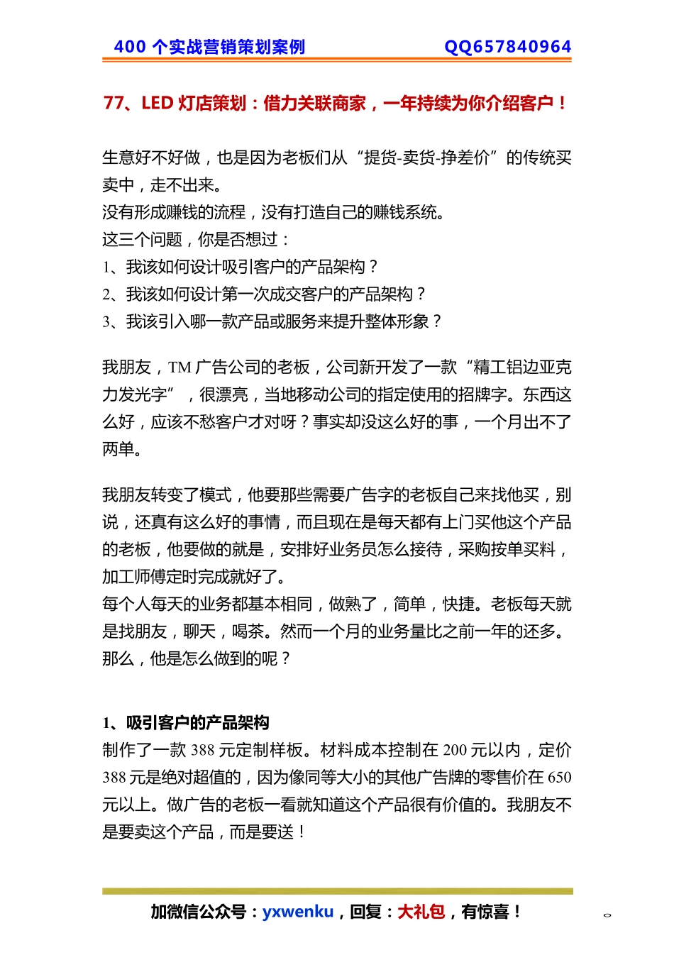 77、LED灯店策划：借力关联商家一年持续为你介绍客户！.pdf_第1页