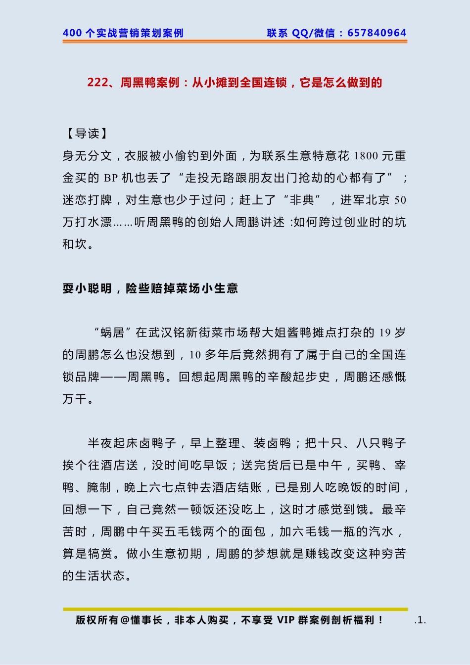 222、周黑鸭案例：从小摊到全国连锁它是怎么做到的.pdf_第1页