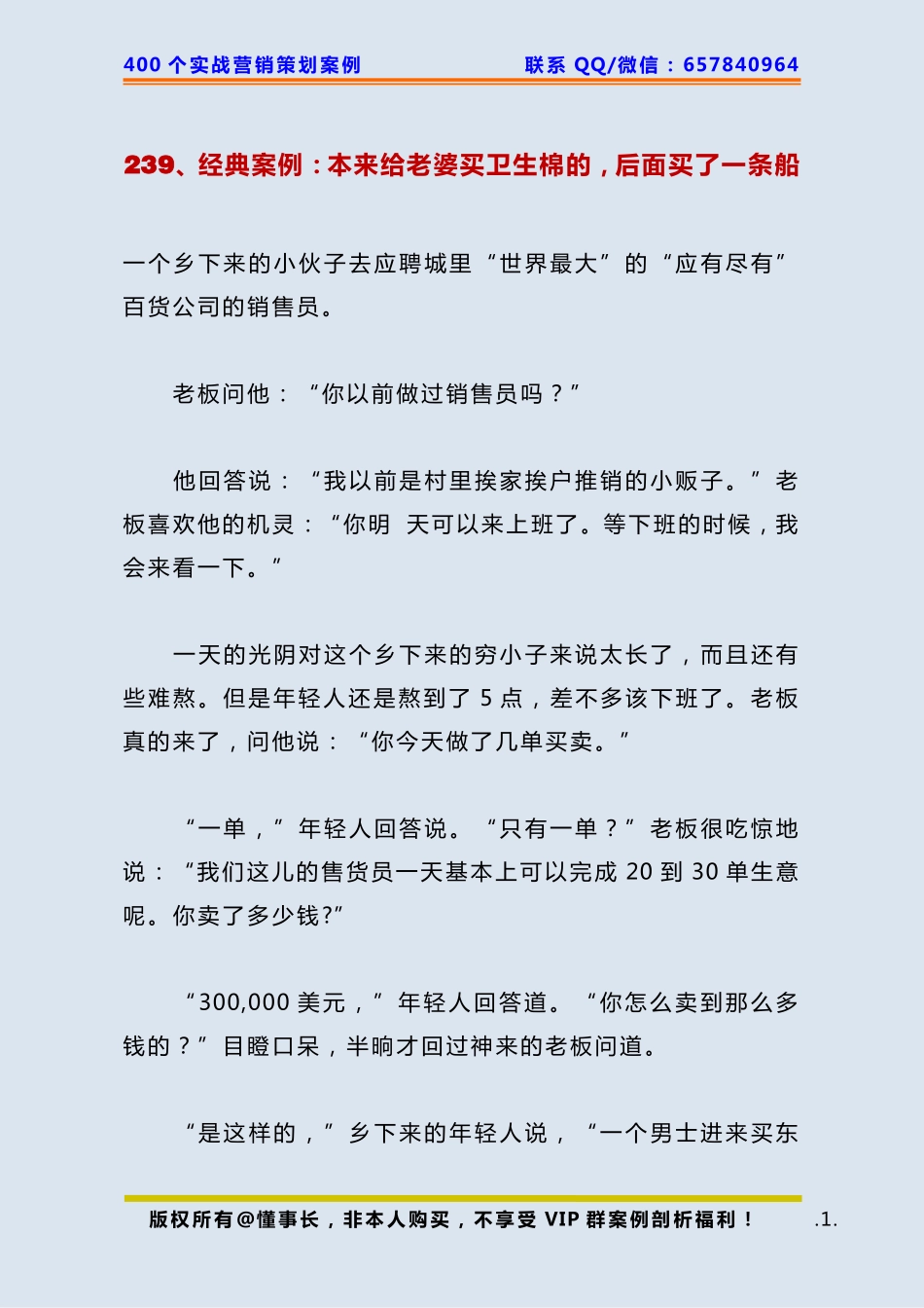 239、经典案例：本来给老婆买卫生棉的后面买了一条船.pdf_第1页