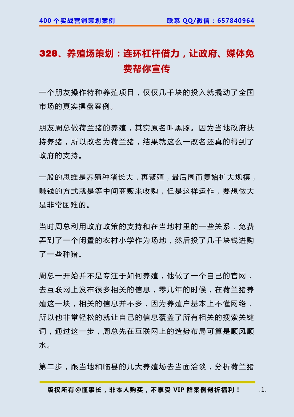 328、养殖场策划：连环杠杆借力让政府、媒体免费帮你宣传.pdf_第1页