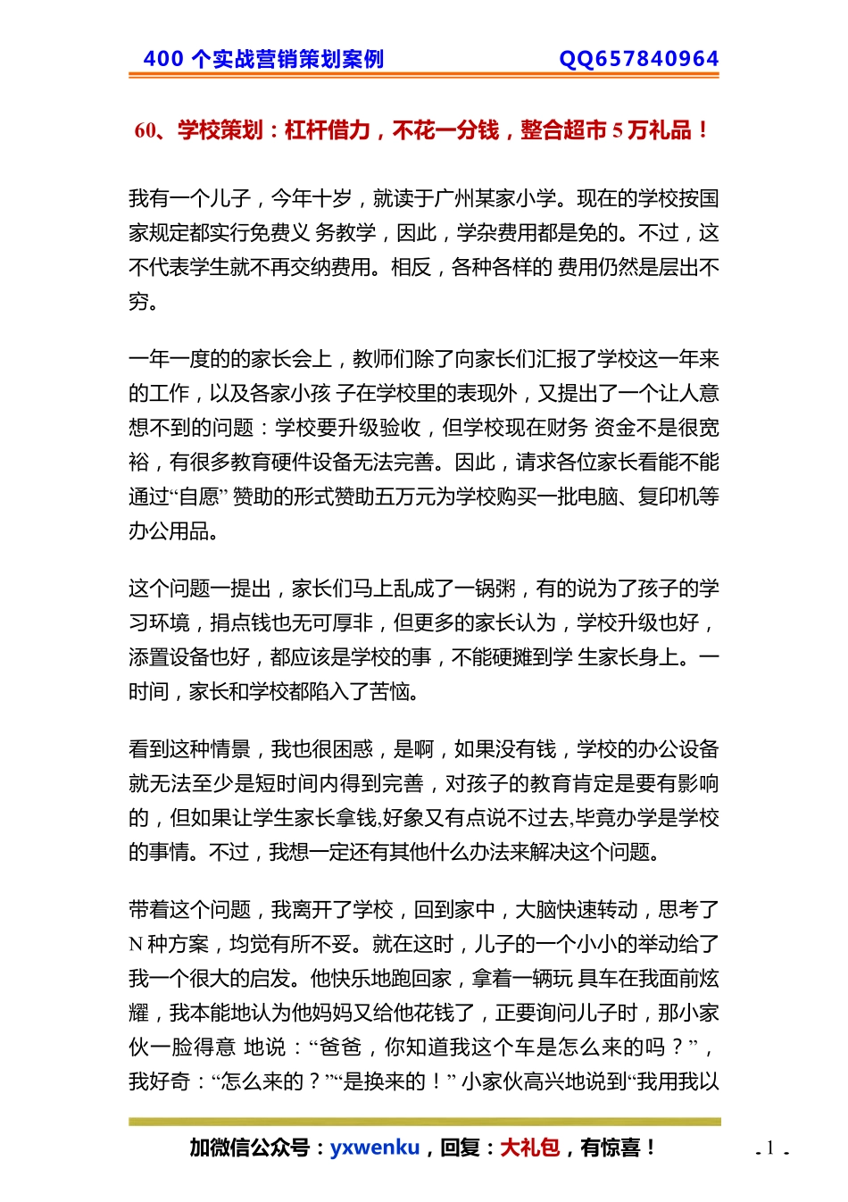 60、学校策划：杠杆借力不花一分钱整合超市5万礼品！.pdf_第1页