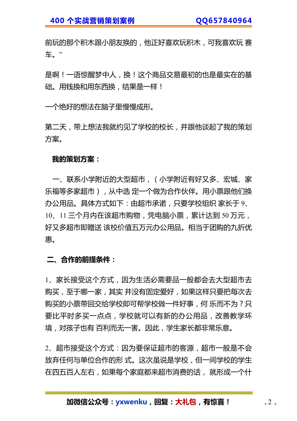 60、学校策划：杠杆借力不花一分钱整合超市5万礼品！.pdf_第2页