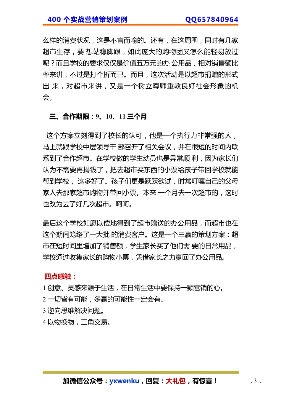 60、学校策划：杠杆借力不花一分钱整合超市5万礼品！.pdf_第3页