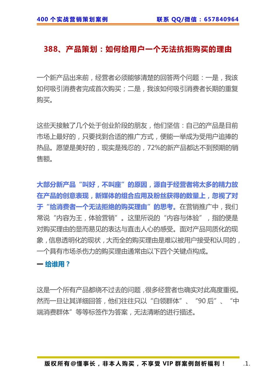 388、产品策划：如何给用户一个无法抗拒购买的理由.pdf_第1页