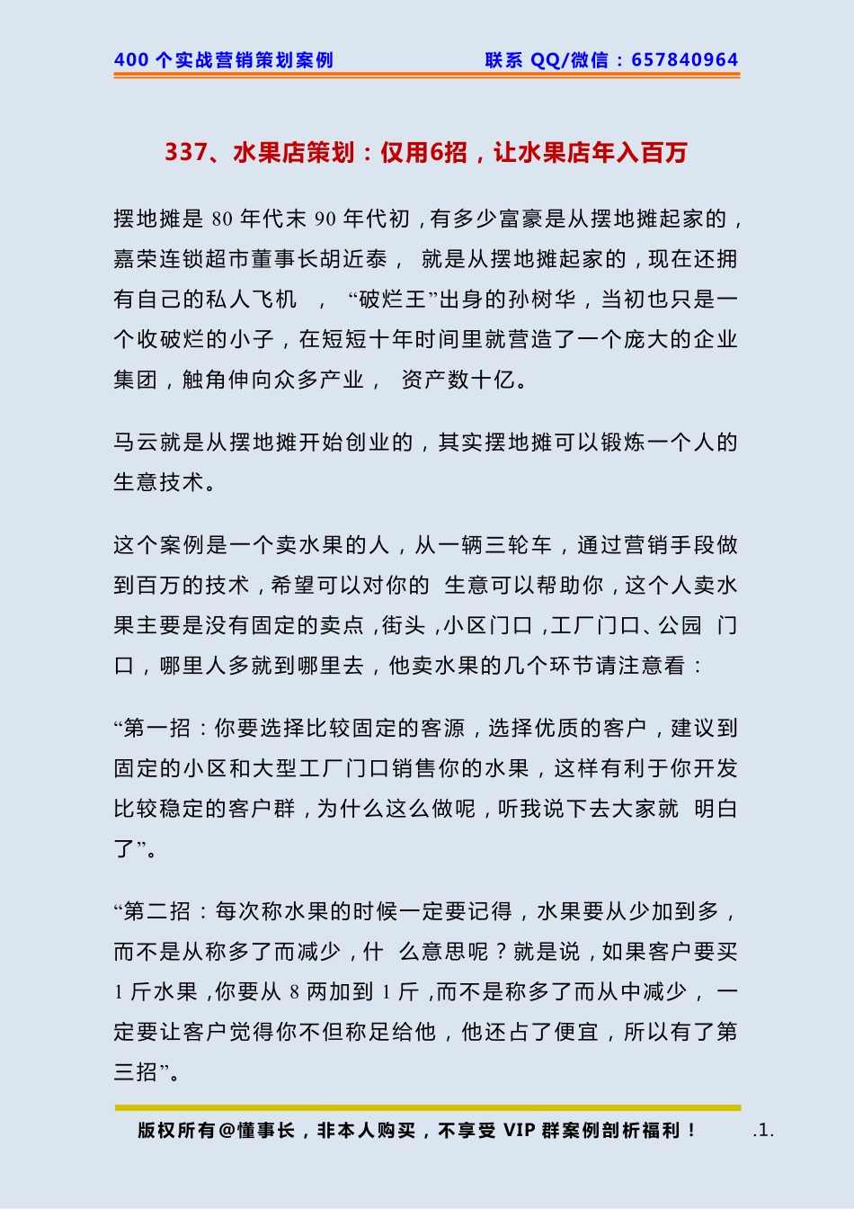 337、水果店策划：仅用6招让水果店年入百万？.pdf_第1页
